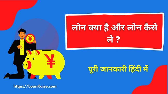 लोन क्या है और लोन कैसे ले (What is Loan in Hindi)