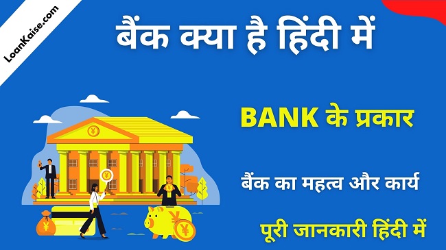 बैंक क्या है इसके प्रकार और महत्व हिंदी में (What is Bank in Hindi)