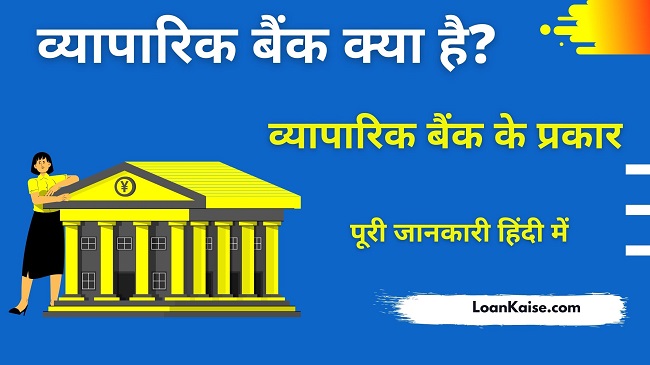व्यापारिक बैंक क्या है और इसके प्रकार (Commercial Bank in Hindi)