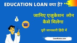 Education Loan क्या है और शिक्षा ऋण कैसे लें (Education Loan in Hindi)