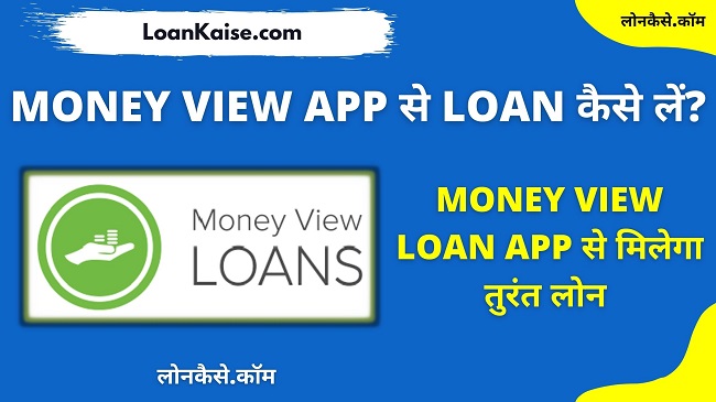Money View App se loan kaise le - Money View Instant Personal Cash Loan App Review In Hindi