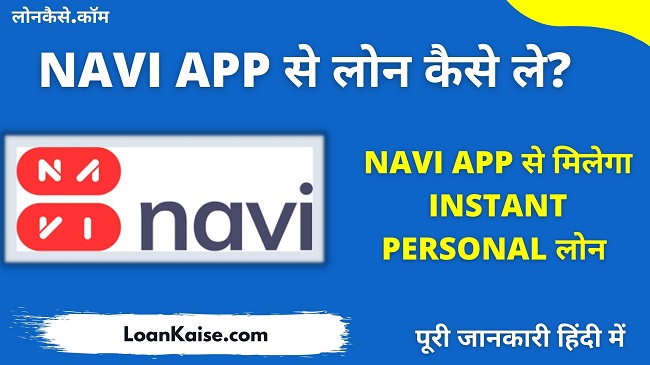 Navi App se Loan kaise le – Navi Instant Personal Loan App Review In Hindi