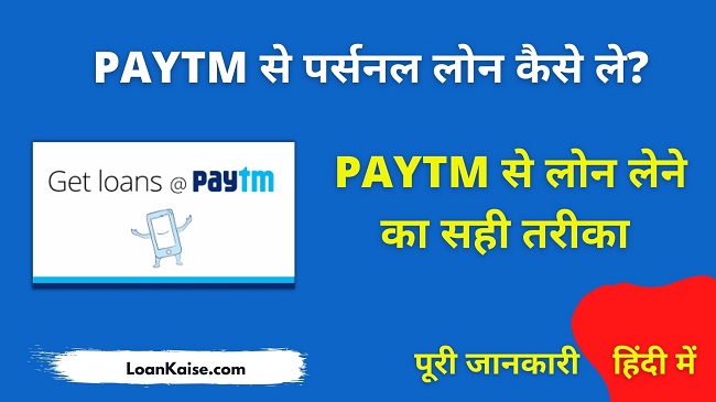 पेटीएम से लोन कैसे ले - Paytm App Me Personal Loan Kaise Le