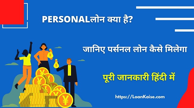 Personal Loan (व्यक्तिगत ऋण) क्या है (What is Personal Loan in Hindi)