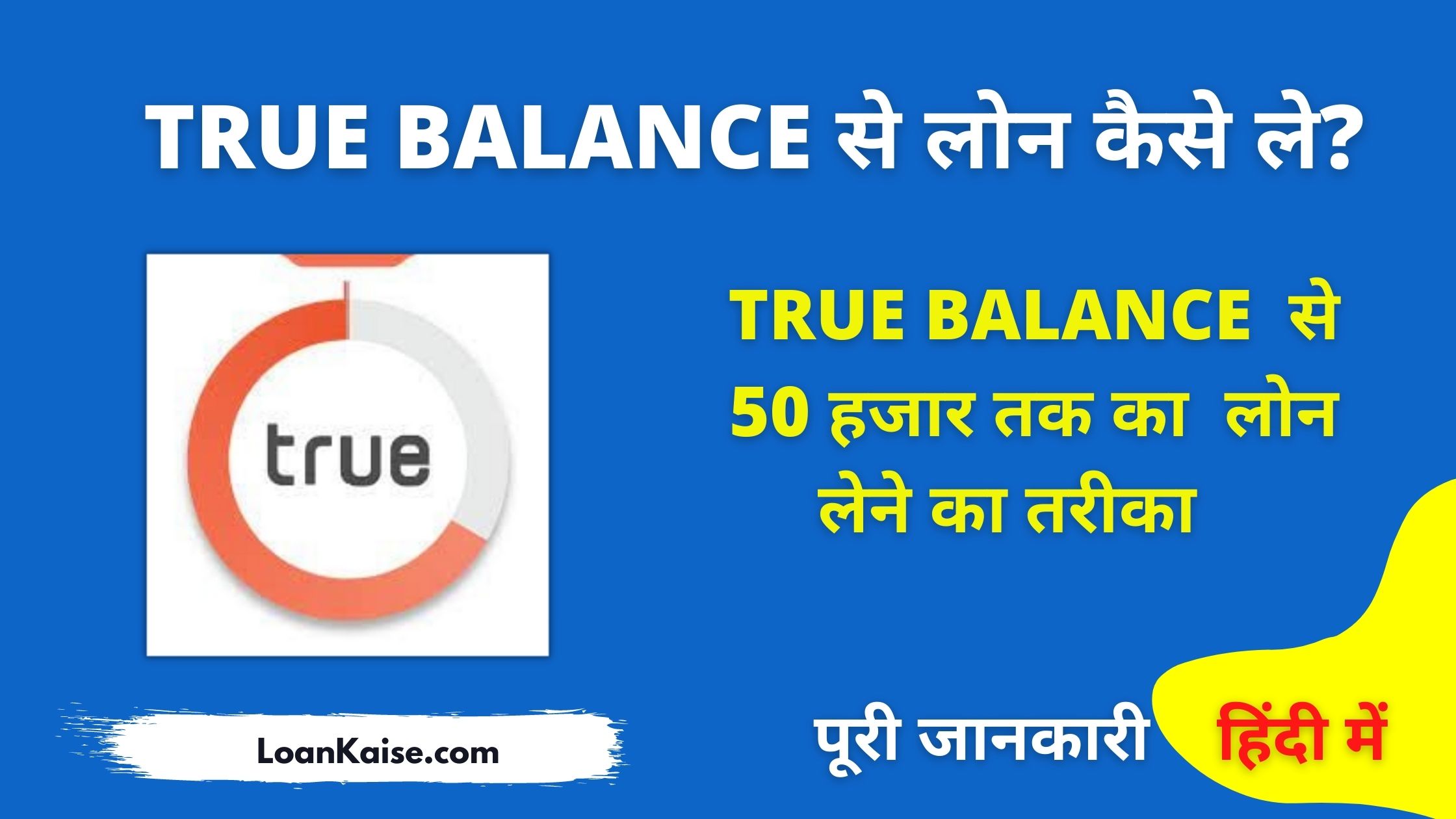 TrueBalance से लोन कैसे लें (Apply Online) TrueBalance Loan Review In Hindi