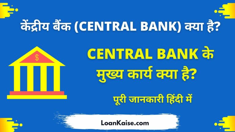 केंद्रीय बैंक (Central Bank) क्या है और इसके कार्य है (Central Bank in Hindi)