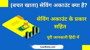 (बचत खाता) सेविंग अकाउंट क्या है इसके प्रकार ( Saving Account in Hindi)