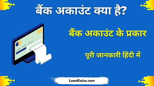 बैंक अकाउंट क्या है और बैंक अकाउंट के प्रकार (Types of Bank Account in Hindi)
