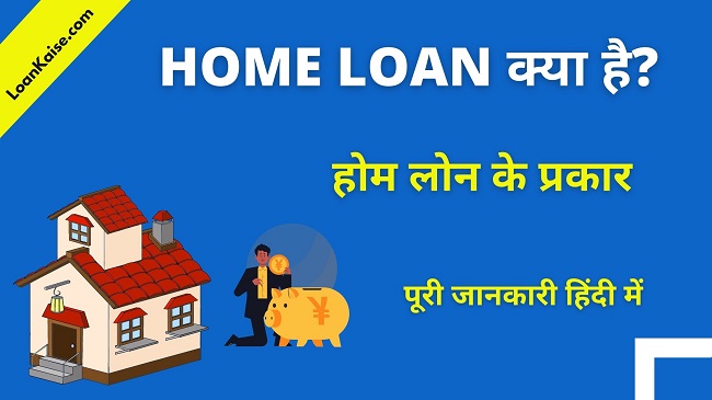 होम लोन क्या है और इसके प्रकार (What is Home Loan in Hindi)