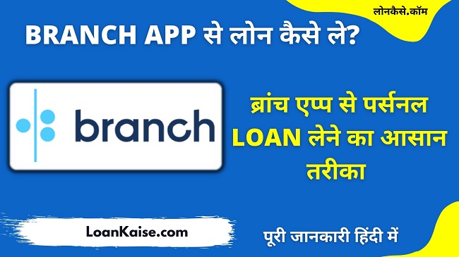 Branch App से लोन कैसे ले – Branch App Se Instant Personal Loan Kaise le