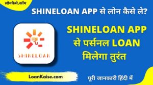 ShineLoan App से लोन कैसे ले - ShineLoan Personal Loan App Review In Hindi