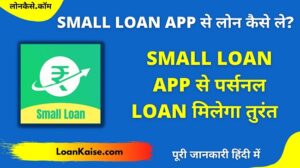 Small Loan App से लोन कैसे ले - Small Loan Personal Loan App Review In Hindi
