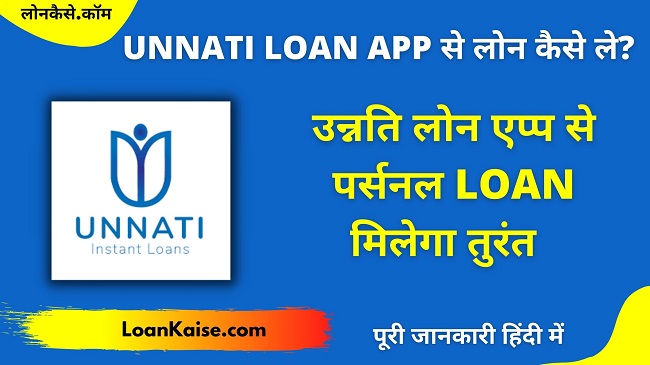 उन्नति एप्प से लोन कैसे ले - Unnati Personal Loan App Review In Hindi
