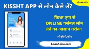 (किश्त एप्प) Kissht App Se Loan Kaise Le - Instant Personal Loan कैसे मिलेगा