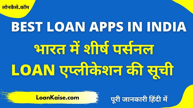 भारत में शीर्ष मोबाइल लोन एप्प की सूची - Best Instant Personal Loan App in India (Hindi)