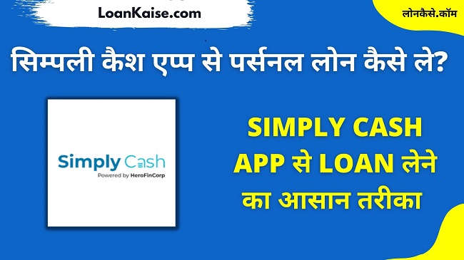 सिम्पली कैश एप्प से पर्सनल लोन कैसे ले - Simply Cash Se Loan Kaise Le - Review In Hindi