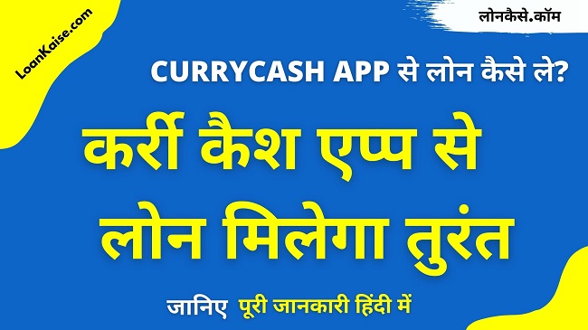 CurryCash Loan App से लोन कैसे ले – CurryCash Personal Loan App Review In Hindi