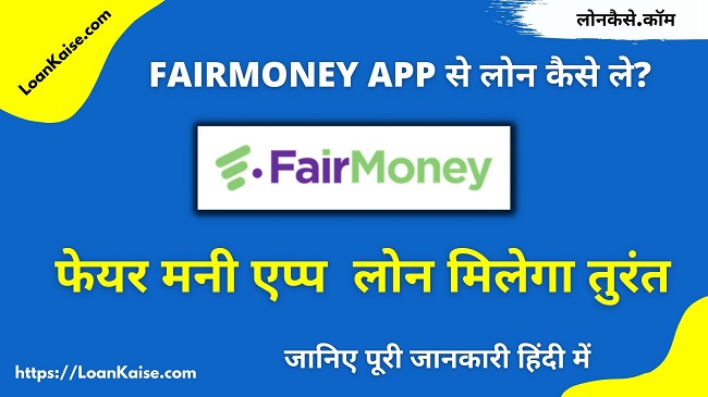 FairMoney App से लोन कैसे ले - FairMoney App Personal Loan Apply in Hindi