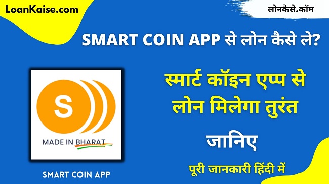 Smart Coin App से लोन कैसे ले - Smart Coin online Personal loan App Apply Review In Hindi
