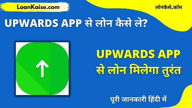 Upwards App से पर्सनल लोन कैसे ले - Upwards App Personal Loan Apply In Hindi