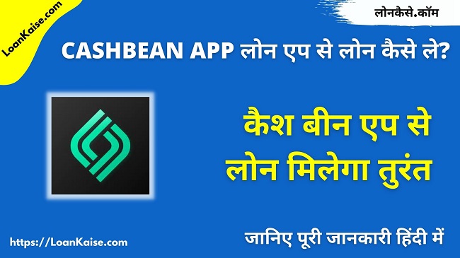 कैश बीन (CashBean App) लोन एप से लोन कैसे ले - CashBean App instant Personal Loan Apply hindi