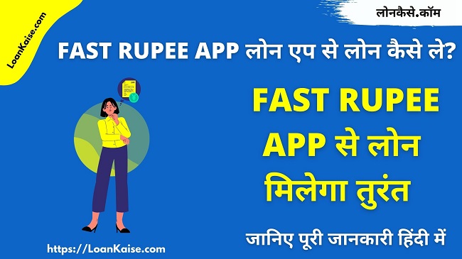 Fast Rupee App से लोन कैसे ले - Fast Rupee Online Loan Apply