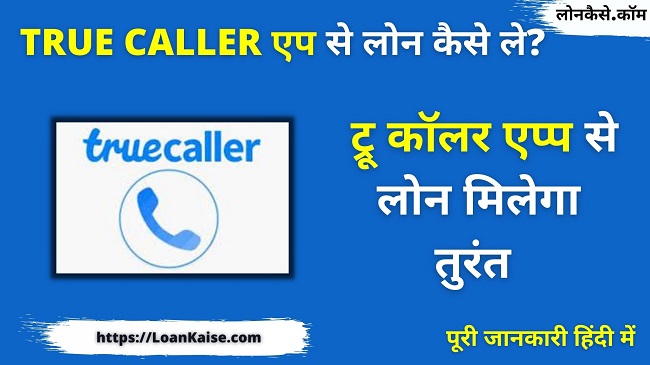ट्रू कॉलर एप्प से लोन कैसे लें - True Caller App Se Loan Kaise Milega - instant Loan Apply online