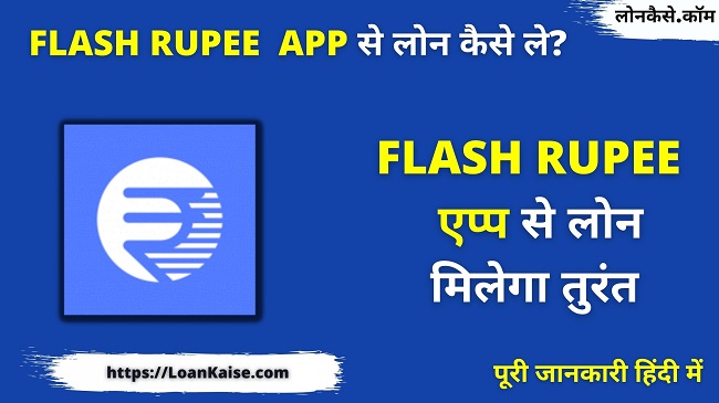 Flash Rupee App से लोन कैसे लें – Flash Rupee App लोन मिलेगा तुरंत