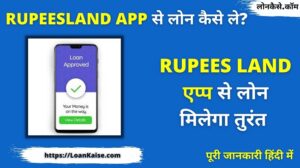 RupeesLand App से लोन कैसे लें – Rupees Land Instant Personal Loan Apply In Hindi