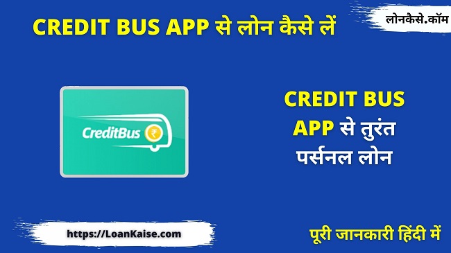 क्रेडिट बस एप्प से लोन कैसे लें (Creditbus App Instant Loan Apply In Hindi)