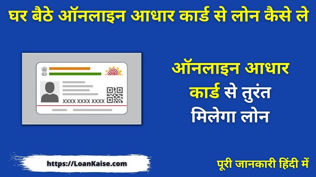 घर बैठे ऑनलाइन आधार कार्ड से लोन कैसे ले Aadhar Card Se Loan Kaise Le