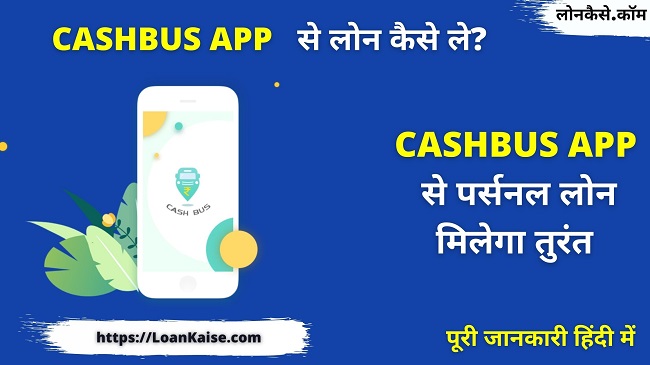 CashBus App से लोन कैसे लें (Cash Bus-Loan Instant Personal Apply In Hindi)