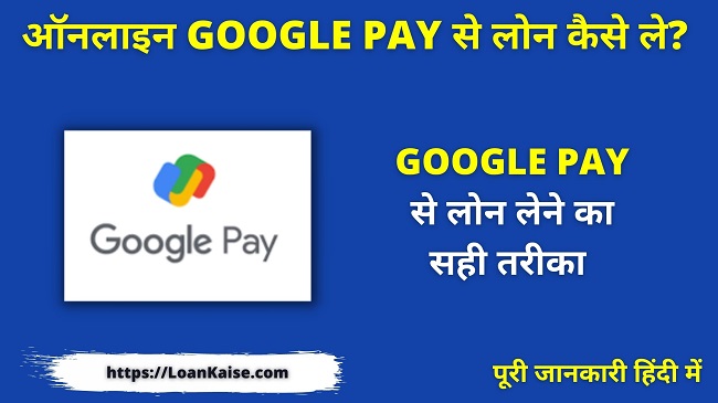 Google Pay से लोन कैसे ले गूगल से ऑनलाइन लोन कैसे मिलेगा