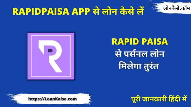 RapidPaisa App से लोन कैसे लें (RapidPaisa Instant Loan Apply In Hindi)