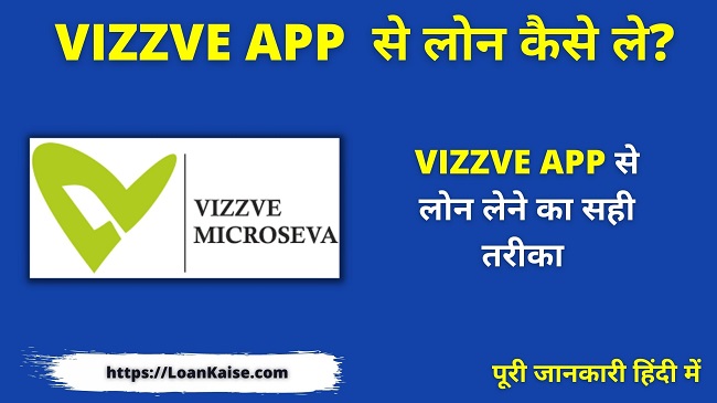 Vizzve App से लोन कैसे लें - Vizzve Micro Seva Loan Apply
