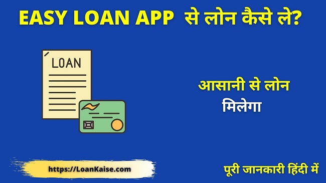 Easy Loan App बेस्ट इंस्टेंट पर्सनल लोन एप्प से आसानी से लोन कैसे ले