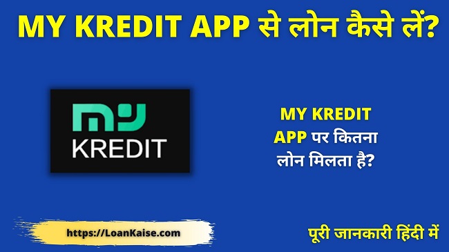 My Kredit App से लोन कैसे लें My Kredit App Se Loan Kaise Le