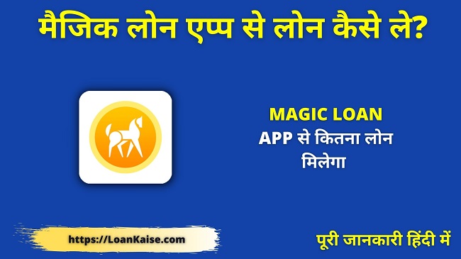 मैजिक लोन एप्प से लोन कैसे ले Magic Loan App Se Loan Kaise Milega - Instant Personal Loan App