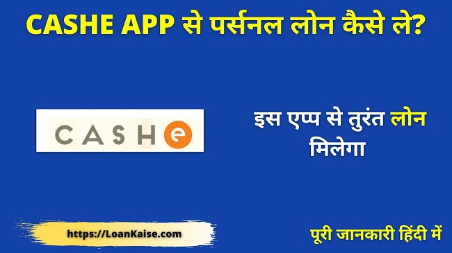 CASHe App से पर्सनल लोन कैसे ले CASHe App Se Loan Kaise Le In Hindi
