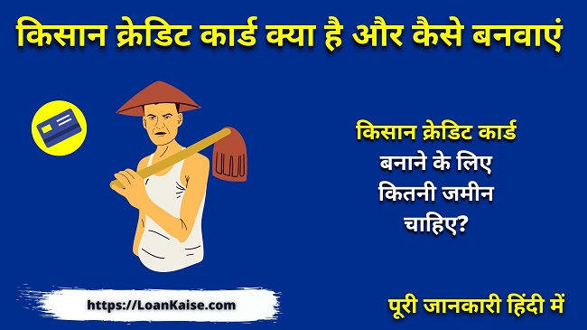 (KCC) किसान क्रेडिट कार्ड क्या है और कैसे बनवाएं (Kisan Credit Card Apply In Hindi)