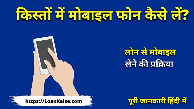 किस्तों में मोबाइल फ़ोन कैसे लें (Mobile Phone Loan Par Kaise Le)