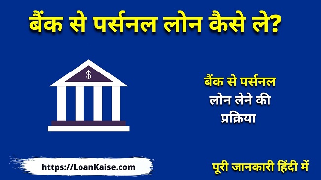 बैंक से पर्सनल लोन कैसे ले (आसान तरीका) - Bank Se Personal Loan Kaise Le