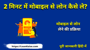 2 मिनट में मोबाइल से लोन कैसे ले - Mobile Se Loan Kaise Le (Instant Personal Loan Apply)