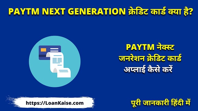 Paytm Next Generation क्रेडिट कार्ड क्या है और Apply कैसे करें - Paytm Next Generation