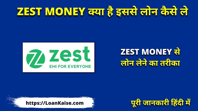 Zest Money क्या है इससे लोन कैसे ले - Zest Money Loan Apply In Hindi
