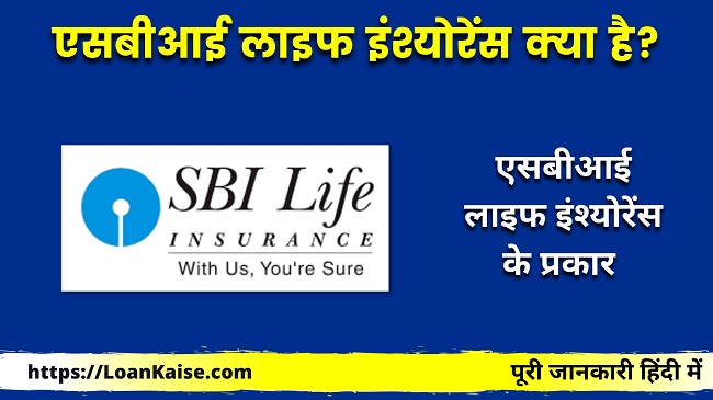 एसबीआई लाइफ इंश्योरेंस क्या है और कैसे लें - SBI Life Insurance In Hindi