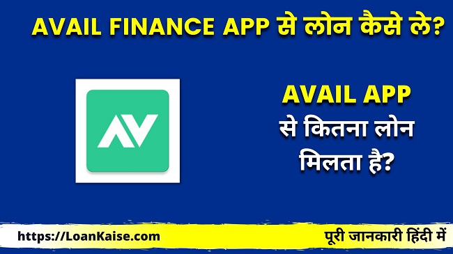 Avail Finance App से लोन कैसे ले - Avail Finance instant Personal Loan App