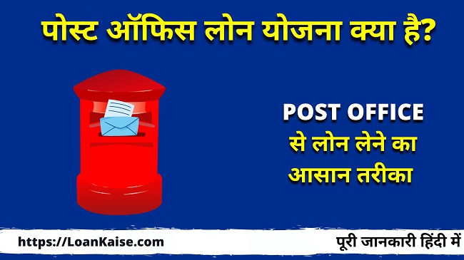 Post office Loan Yojana क्या है इससे लोन कैसे ले (Instant Loan)