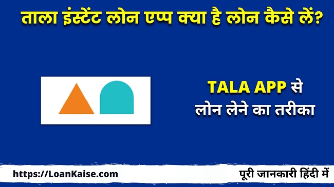 ताला इंस्टेंट लोन एप्प क्या है लोन कैसे लें - Tala App Se Instant Personal Loan Kaise Le