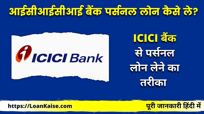 आईसीआईसीआई बैंक पर्सनल लोन कैसे ले (ICICI Bank Se Personal Loan Kaise Le)